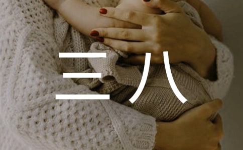 三八作文5篇(优秀)