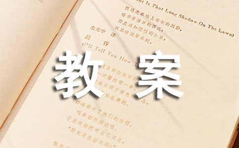 安全教案范文合集八篇