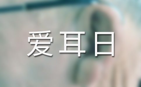 爱耳日活动优秀教案（精选10篇）