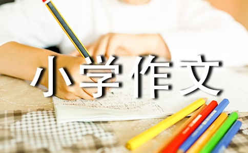 （精品）树叶小学作文9篇