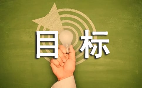 目标作文300字精华(5篇)