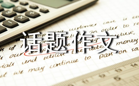 精选生命的话题作文集锦八篇