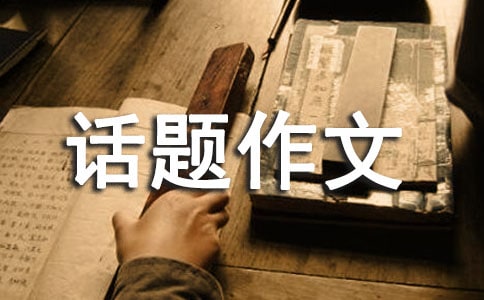 实用的生命的话题作文集锦八篇