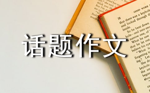 有关生命的话题作文300字锦集七篇