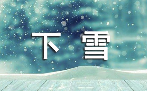精选下雪了作文400字四篇