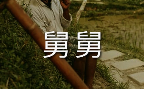 致舅舅的一封信8篇