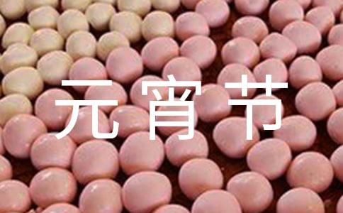 正月十五元宵节作文8篇（实用）