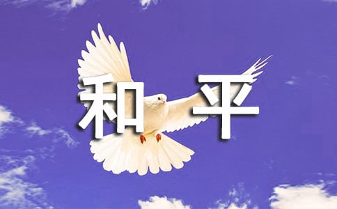 和平年代作文(常用8篇)