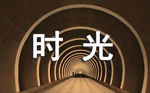 快乐的时光作文(通用3篇)