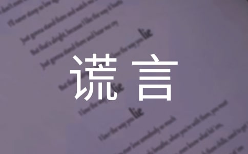 【热】善意的谎言作文300字4篇