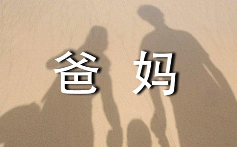 给爸妈一封信
