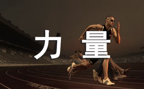 勇气的力量作文实用【7篇】