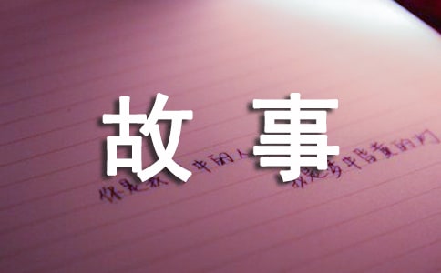 (热门)四年级成长的故事作文300字