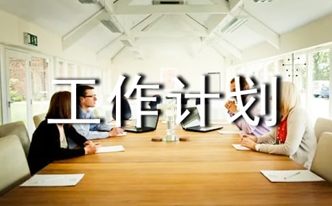 工作计划【合集5篇】