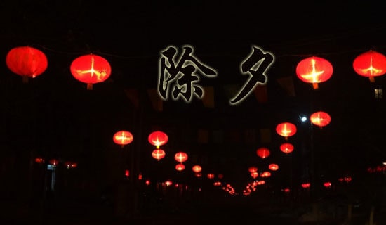 除夕之夜作文300字（汇总10篇）