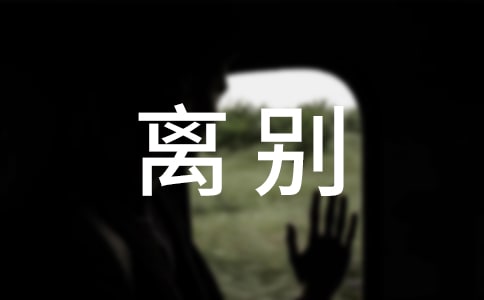 离别母校的作文4篇[合集]