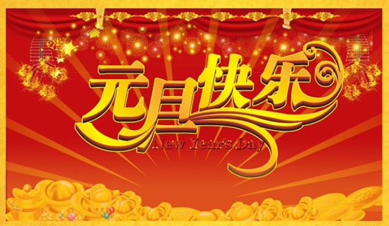 元旦作文300字【实用】