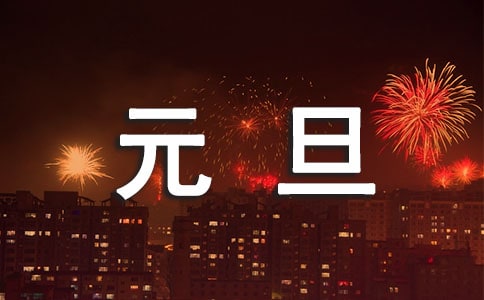 （经典）元旦的作文300字