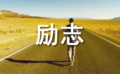 实用的情感励志语录摘录47句