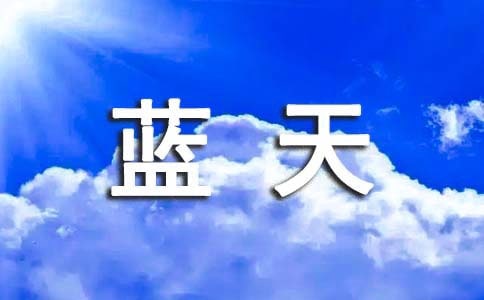 精选蓝天作文600字三篇
