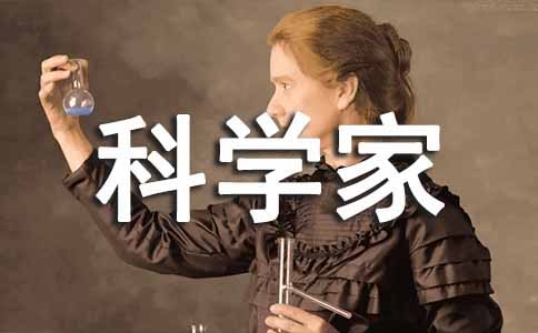 (推荐)假如我是科学家作文15篇