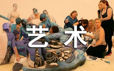 艺术节作文300字(精选4篇)