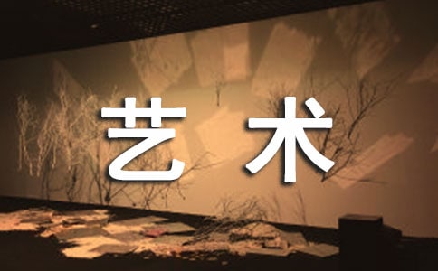 实用的精彩的艺术节作文【实用】