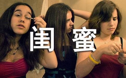 闺蜜朋友圈说说（精选30句）