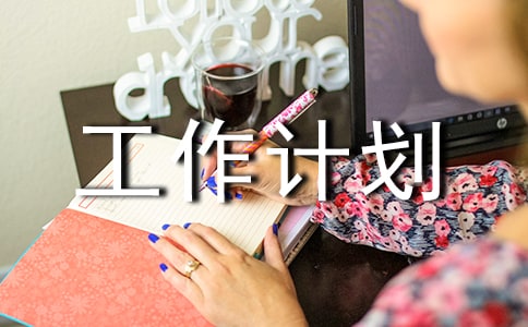 工作计划必备(6篇)