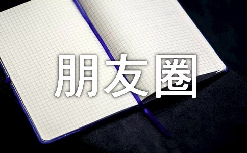 关于离开朋友圈说说大全(通用90句)