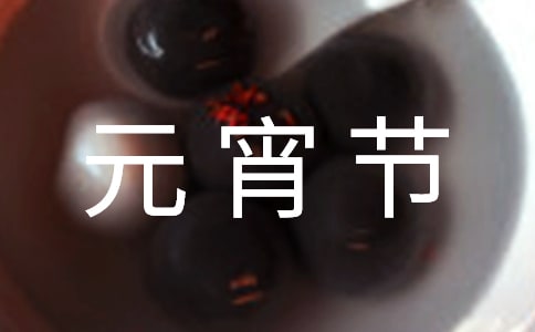 正月十五元宵节作文(汇编9篇)