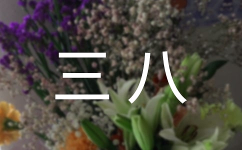 三八作文300字集锦（10篇）