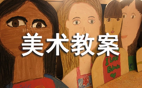 【必备】美术教案范文合集九篇