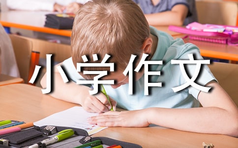【推荐】树叶小学作文汇总六篇