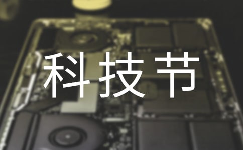 实用的科技节作文300字
