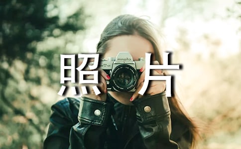 旧照片的作文400字