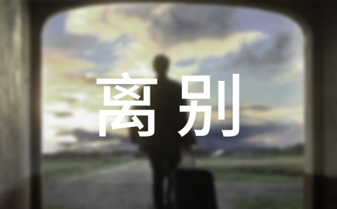 毕业离别的话（精选80条）