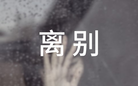 初中毕业离别的话语简短