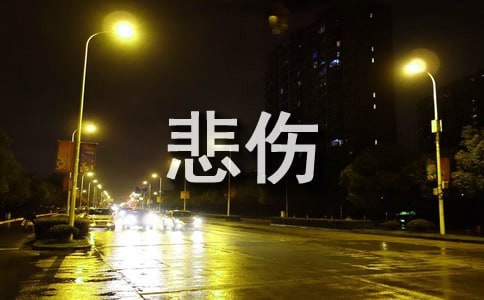 经典悲伤个性句子汇总50句精选