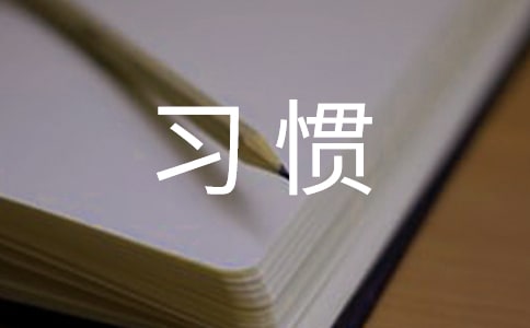 （合集）养成好习惯作文