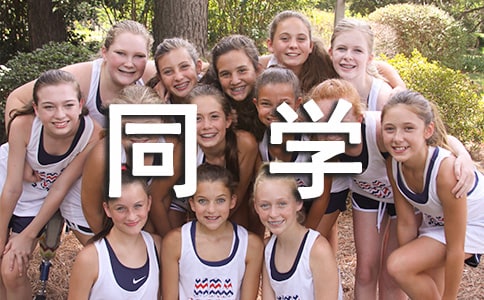 【通用】同学的作文