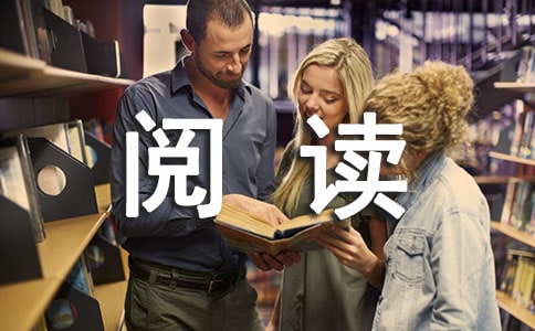 阅读的作文[必备5篇]