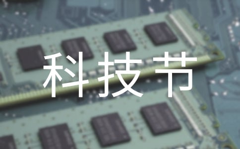 科技节作文300字优选(4篇)