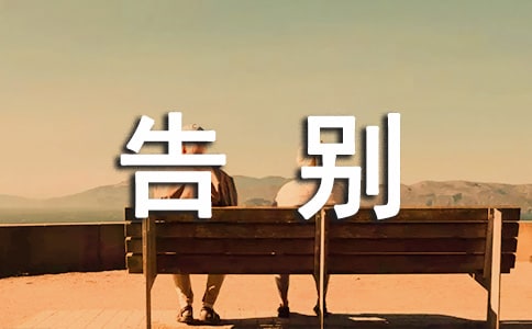 关于毕业季告别的话语（精选60句）