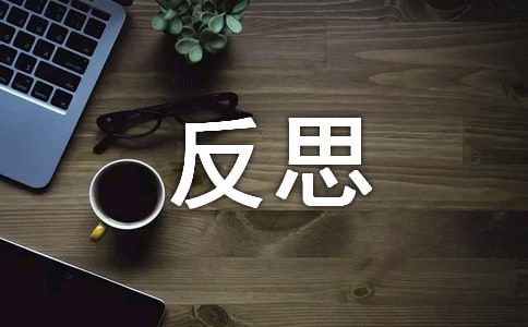 反思作文300字7篇(热)