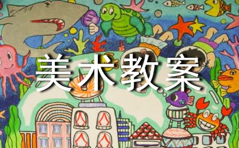 精选中班美术教案模板集合7篇