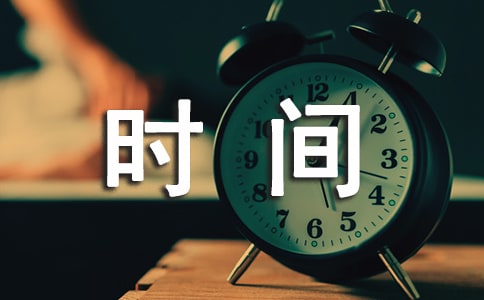 时间的作文集合【5篇】