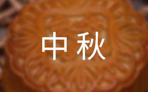 中秋作文300字范例3篇