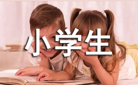 小学生作文推荐一本好书