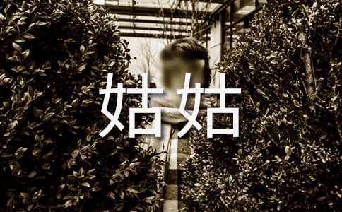 给姑姑的一封信【荐】